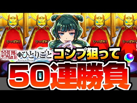 【モンスト】猫猫と壬氏を狙って50連勝負『薬屋のひとりごと』木と闇属性の限定排出率が合計8％！すり抜けしまくった結果…限定連発の神引き…！？【薬屋コラボ】【へっぽこストライカー】