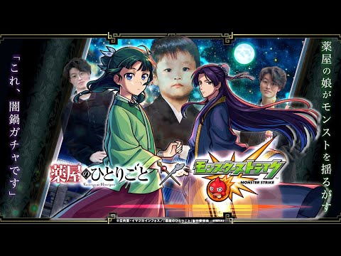 【モンストLIVE】「これ、確定演出です」『薬屋のひとりごと』コラボ第1弾開催!! オーブ500個で絶対にコンプリートしたいガチャ配信!!!【闇鍋パーティーしようぜ!!】