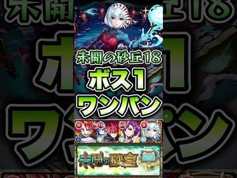 砂丘18をボス1ワンパン！ #shorts #モンスト #モンストニュース #モンストガチャ #モンストコラボ #薬屋のひとりごと