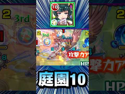 庭園10のステ2が”友情ゲー”で溶けちゃった！？【猫猫】【モンスト】#Shorts