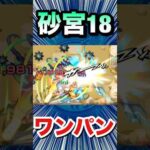 砂宮18をボス1ワンパン攻略！！！！【包青天】【モンスト】#Shorts