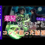 【モンスト】“薬屋のひとりごとコラボ”属性限定×薬屋のひとりごとガチャ。属性限狙いつつコンプする⁉️猫猫/壬氏
