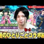 【モンスト】コラボキャラ2体&木闇限定20体が一緒に狙えるが…本当に引くべき！？モンドリなど今後のイベント・現環境の属性限定キャラの評価も踏まえて『薬屋のひとりごと』コラボ考察！【しろ】