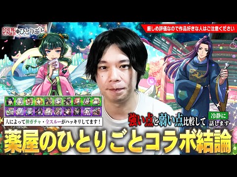 【モンスト】コラボキャラ2体&木闇限定20体が一緒に狙えるが…本当に引くべき！？モンドリなど今後のイベント・現環境の属性限定キャラの評価も踏まえて『薬屋のひとりごと』コラボ考察！【しろ】
