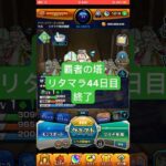 【モンスト】覇者の塔リタマラ44日目#モンスト#覇者の塔#リタマラ