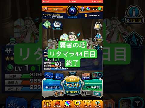 【モンスト】覇者の塔リタマラ44日目#モンスト#覇者の塔#リタマラ