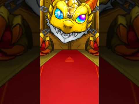 やべぇ神引きだー #モンスト #ガチャ神引き #上手いと思ったら高評価 #music