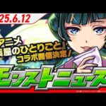 モンストニュースアーカイブ[2025.6.12]