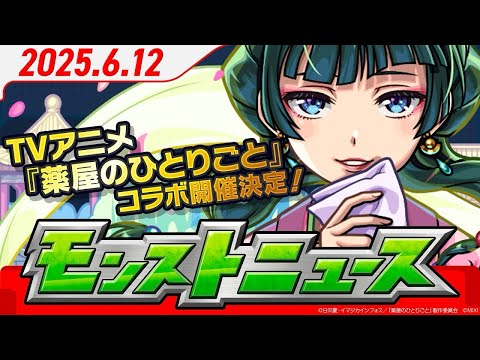 モンストニュースアーカイブ[2025.6.12]