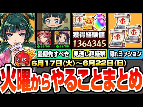 【モンスト】火曜からやることまとめ※見逃し超厳禁※最優先でやるべき薬屋コラボ！超大量経験値やオーブ、レアアイテムをゲットしよう！隠れミッションや周回すべき絶級降臨と適性まとめ【へっぽこストライカー】