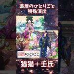 【モンスト】猫猫＋壬氏の特殊演出　翡翠宮の主  玉葉妃(究極)『薬屋のひとりごと』 #モンスト #モンスターストライク