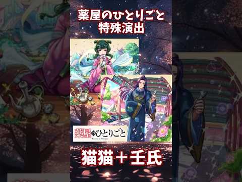 【モンスト】猫猫＋壬氏の特殊演出　翡翠宮の主  玉葉妃(究極)『薬屋のひとりごと』 #モンスト #モンスターストライク