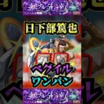 【ペグイル】日下部篤也でペグイルをワンパン！！【発明品】【モンスト】【黎絶】【黎絶ワンパン】#モンスト#ペグイル#黎絶 #黎絶ワンパン#shorts