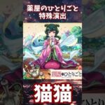 【モンスト】猫猫の特殊演出　狐の里 子翠(究極)『薬屋のひとりごと』