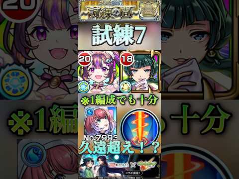 【モンスト】試練7 1体編成でも削りエグい！猫猫で友情ゲー化！久遠超えの威力らしいぞ。#モンスト #薬屋のひとりごと #天魔の孤城