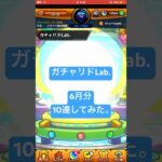 【モンスト】ガチャリドLab. 6月分　10連してみた。#モンスト#ガチャリドLab.