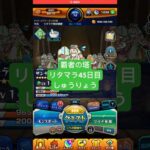 【モンスト】覇者の塔リタマラ45日目#モンスト#覇者の塔#リタマラ