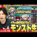【🔴モンストLIVE配信】イチから始めるモンスト生活｜キャラ丸見え！スケルトンガチャ最終日！【しろ】