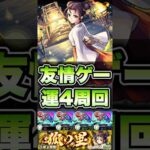 子翠を友情ゲーで楽々運4周回！ #shorts #モンスト #薬屋のひとりごと #モンストニュース #モンストコラボ #モンストガチャ