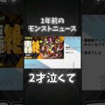 【1年前のモンストニュース】追加超究極「怪獣10号」＆デイリーつみたてガチャ！2024年のモンストニュース振り返り！