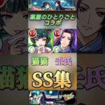 【モンスト】薬屋のひとりごと　ガチャ限　猫猫& 壬氏　SS集！#モンスト #薬屋のひとりごと #shorts