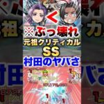 【モンスト】元祖クリティカルSSがヤバいww #shorts