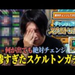 【モンスト】しろ「これチェンジするやついないだろww」どんな当たりキャラが出ても絶対チェンジ！ 『キャラ丸見え！スケルトンガチャ』に期待した結果が悲惨すぎたww《イチモン切り抜き》【しろ】