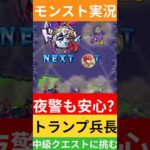 【モンスト実況】夜警も安心？トランプ兵長中級クエストに挑むぞ！#モンスト #モンスト11周年 #モンスト超究極