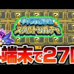 【モンスト】4端末で7日間『キャラ丸見え！スケルトンガチャ』を引いた結果…とんでもない神引き連発で限定率がヤバイ【】【へっぽこストライカー】