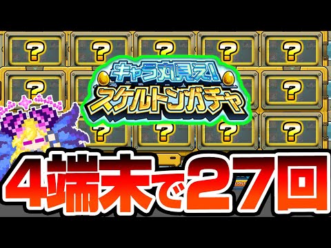 【モンスト】4端末で7日間『キャラ丸見え！スケルトンガチャ』を引いた結果…とんでもない神引き連発で限定率がヤバイ【】【へっぽこストライカー】