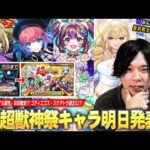 【モンスト】明日のニュースで超獣神祭新限定キャラ発表か！？黎絶コディエゴス・轟絶スケアトラ適正の可能性大！？直近の限定キャラ＆今後のイベントも踏まえて『超獣神祭新限定キャラ』予想！【しろ】