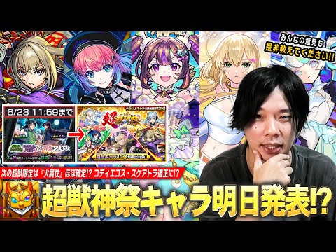 【モンスト】明日のニュースで超獣神祭新限定キャラ発表か！？黎絶コディエゴス・轟絶スケアトラ適正の可能性大！？直近の限定キャラ＆今後のイベントも踏まえて『超獣神祭新限定キャラ』予想！【しろ】
