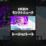 トールorトート【1年前のモンストニュース】#shorts #モンスト #モンストニュース
