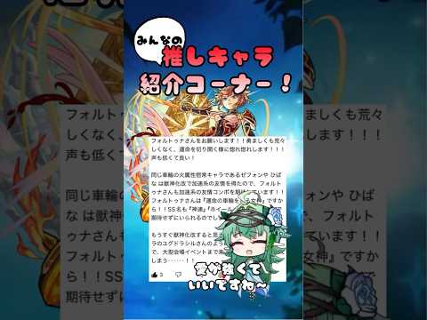 【フォルトゥナ編】みんなの推しキャラ紹介コーナー　#モンスト #shorts