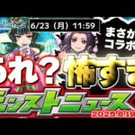 【モンスト】※おかしいことが起きている…まさかあのイベントが開催されるのか？薬屋のひとりごとコラボの運命やいかに！【去年の振り返り&明日のモンストニュース[6/19]予想】
