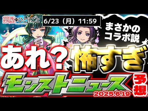 【モンスト】※おかしいことが起きている…まさかあのイベントが開催されるのか？薬屋のひとりごとコラボの運命やいかに！【去年の振り返り&明日のモンストニュース[6/19]予想】