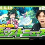 【🔴モンストLIVE配信】みんなで見るモンストニュース！| #246【薬屋のひとりごとコラボ】【しろ】
