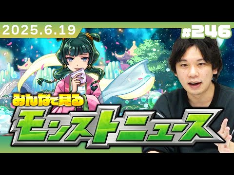 【🔴モンストLIVE配信】みんなで見るモンストニュース！| #246【薬屋のひとりごとコラボ】【しろ】