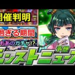 【モンスト】「最新情報」《最新情報》※開催判明で恐ろしい事態は回避した…!?謎過ぎる6月最後いったいどうなる!?超獣新限定の可能性!?明日のモンストニュース予想【薬屋のひとりごとコラボ】
