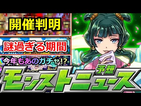 【モンスト】「最新情報」《最新情報》※開催判明で恐ろしい事態は回避した…!?謎過ぎる6月最後いったいどうなる!?超獣新限定の可能性!?明日のモンストニュース予想【薬屋のひとりごとコラボ】