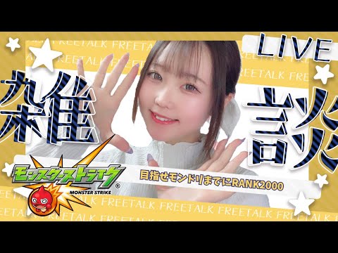 🔴LIVE【＃モンスト】のんびりランクあげ　#ラジオ配信　【#初見さん歓迎】【雑談】【あいるんちゃんねる】【るんスト】