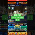 【モンスト】覇者の塔リタマラ47日目#モンスト#覇者の塔#リタマラ