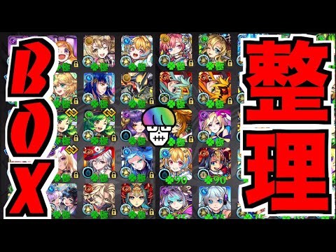 【モンスト】感謝のBOX整理!!!!【ぺんぺん】