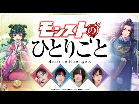 TVアニメ『薬屋のひとりごと』コラボ開催記念！モンストのひとりごと！指定ワードをバレないように紛れ込ませろ！【モンスト公式】