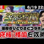 【モンスト】薬屋のひとりごとコラボ超究極「楼蘭」を攻略しよう&モンストニュースについて雑談LIVE