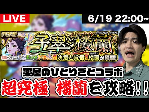 【モンスト】薬屋のひとりごとコラボ超究極「楼蘭」を攻略しよう&モンストニュースについて雑談LIVE
