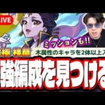 【🔴モンストLIVE】超究極「楼蘭」を初見攻略!! 木属性2体ミッション攻略も目指す!! 最適性や隠れ適正は⁉ みんなで情報交換しましょう!!【薬屋のひとりごとコラボ】