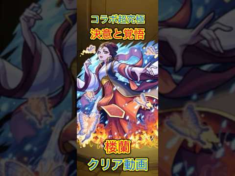 【モンスト×薬屋のひとりごとコラボ】超究極楼蘭クリア動画(ミッションも含めて) #モンスト