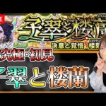 【モンストLIVE】超究極・「子翠と楼蘭」に初見で挑戦！《薬屋のひとりごとコラボ》【ろあ】