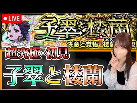 【モンストLIVE】超究極・「子翠と楼蘭」に初見で挑戦！《薬屋のひとりごとコラボ》【ろあ】